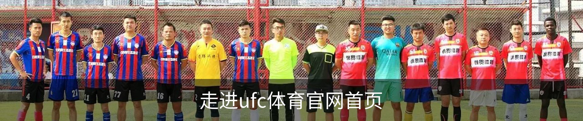 走进ufc体育官网首页